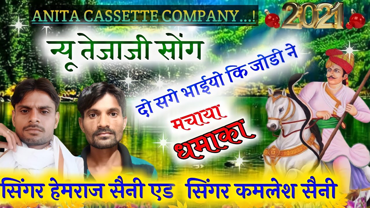 song(10)इसे कहते धमाल||तेजाजी की ग्वालों से बारता||सिंगर हेमराज सैनी एण्ड कमलेश सैनी New DJ song2021