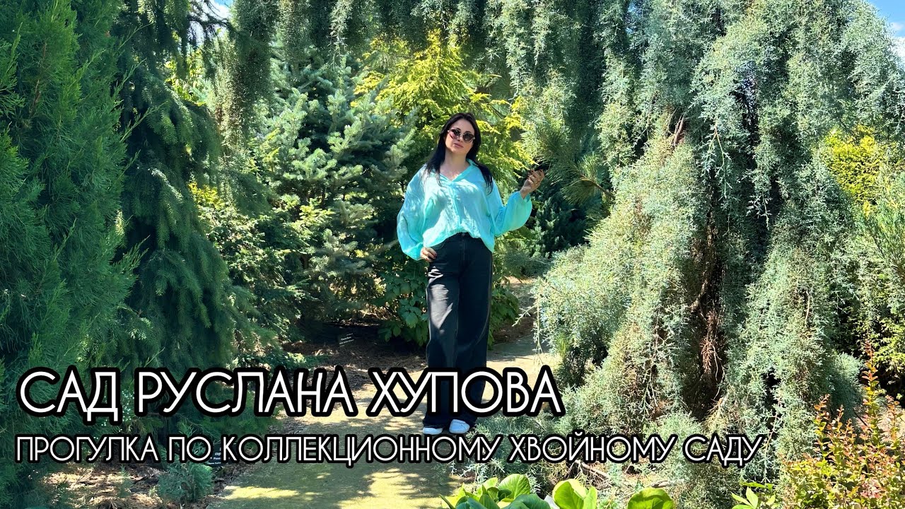 Прогулка по уникальному коллекционному саду Руслана Хупова