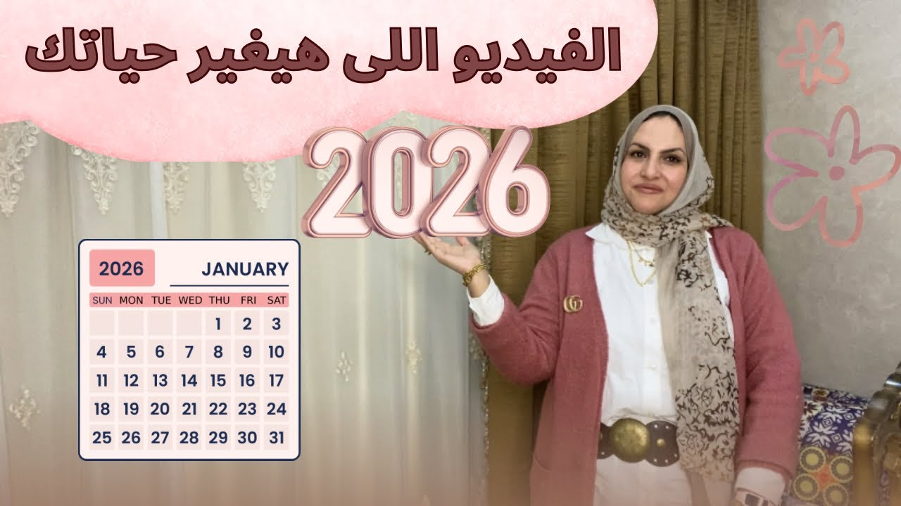 خطه الانقاذ اللى هتغير حياتك فى 2026🙏ابدأى السنه صح👌🏻وكفايه ندم على اللى فات🥰