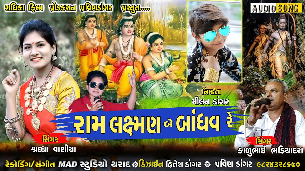 રામ લક્ષ્મણ બે બાંધવ રે || RAM LAXMAN BE BADHAV RE || shradha vaniya , kalubhai bhadiyadra  ||
