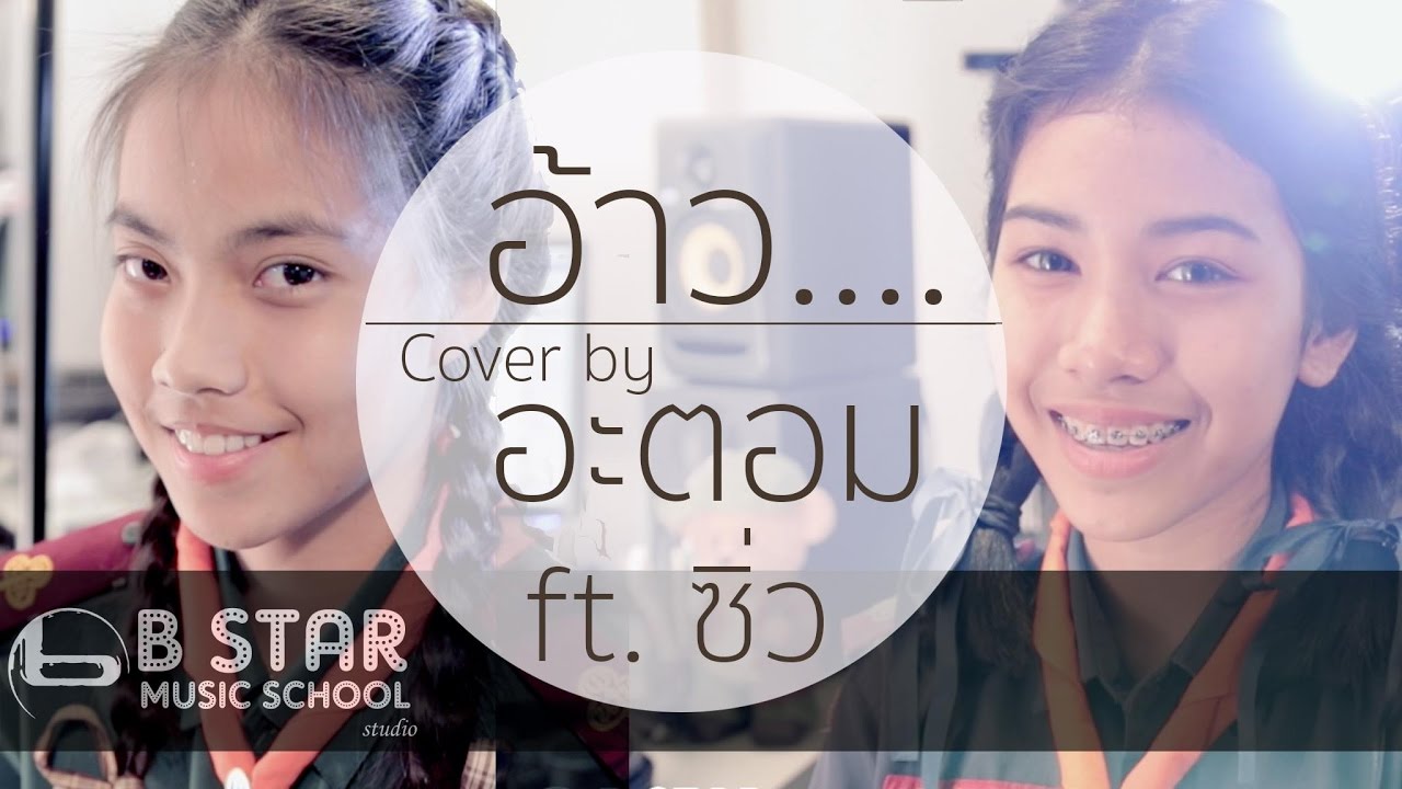 อ้าว - อะตอม Covered by อะตอม Ft.ซิ่ว