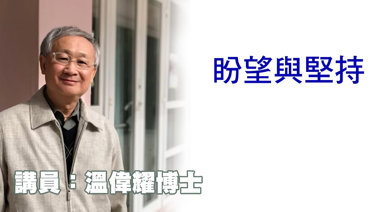 盼望與堅持（講員：温偉耀博士）