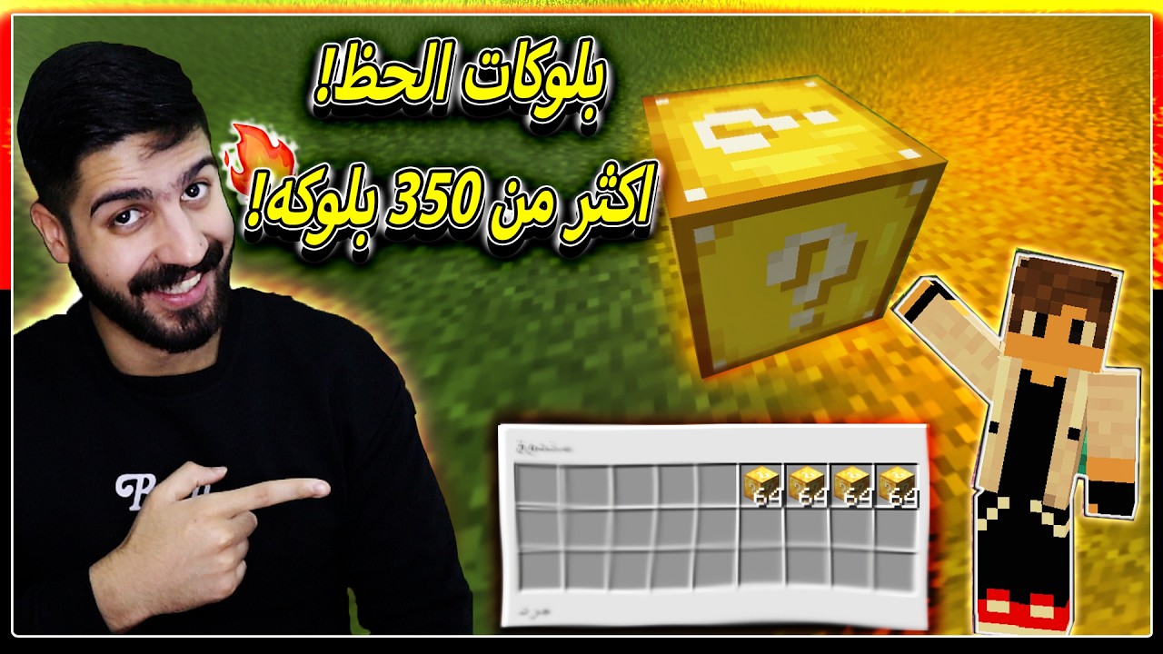بث مباشر لعبة ماينكرافت | ( تعالو نفتح بلوكات الحظ ونشوف شنو يطلعلنا🔥) | Minecraft
