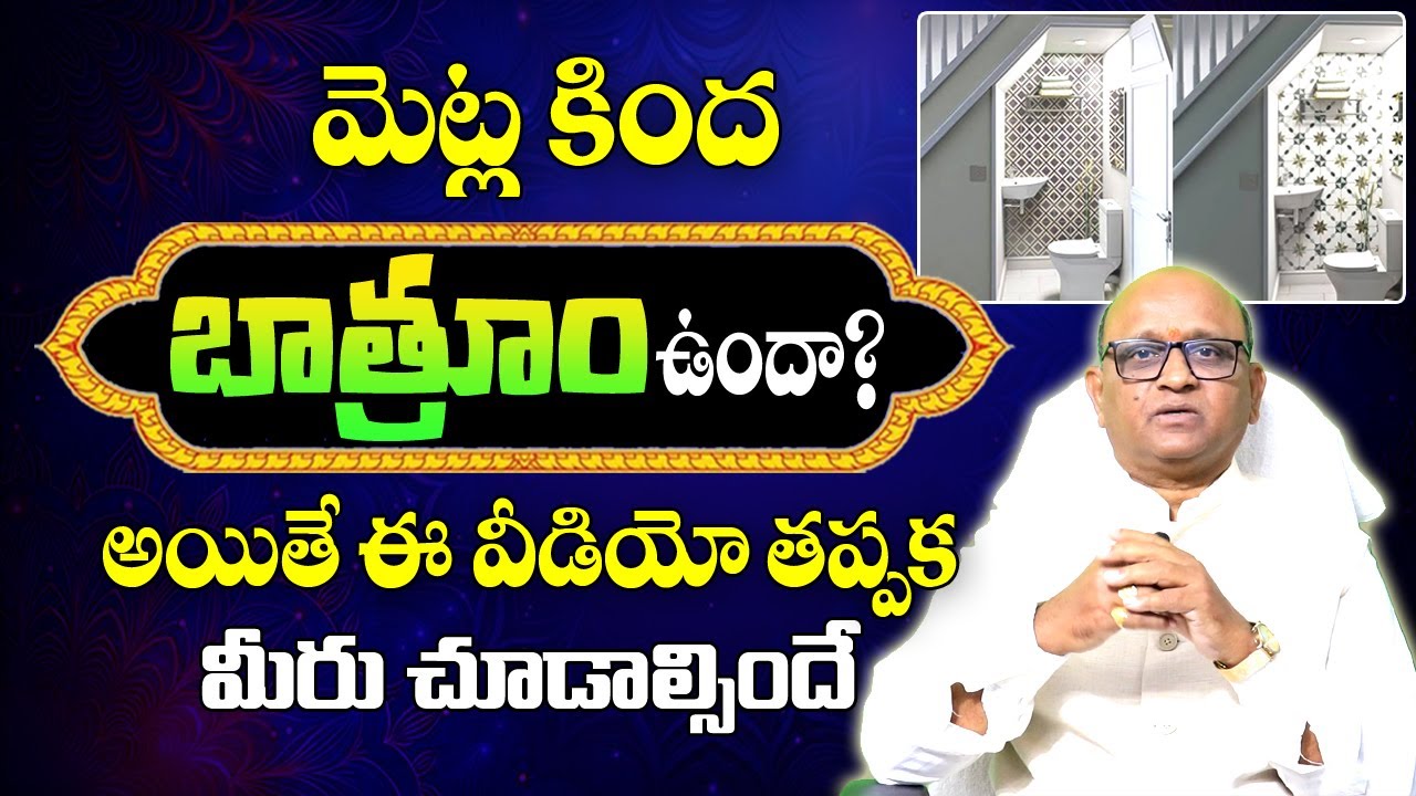 మెట్ల కింద బాత్రూం ఉండవచ్చా? | Bathroom Under Stairs Vasthu | Metla Kinda Toilets | Gruha Vastu