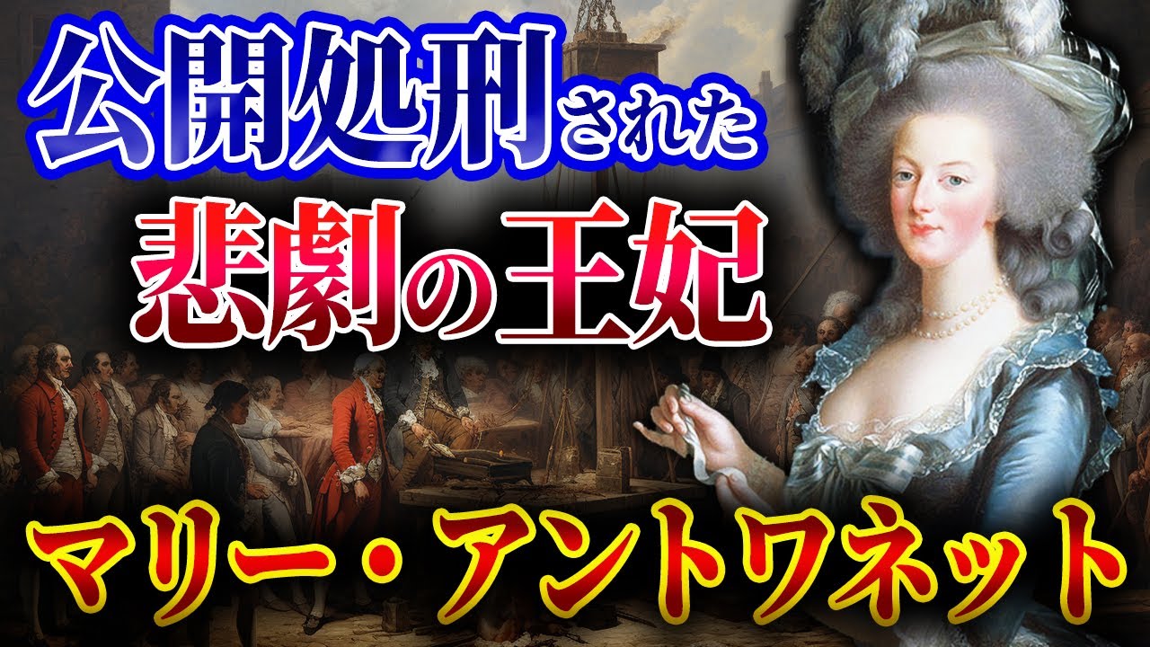 【残酷すぎる生涯】全国民から忌み嫌われた王妃マリー・アントワネット