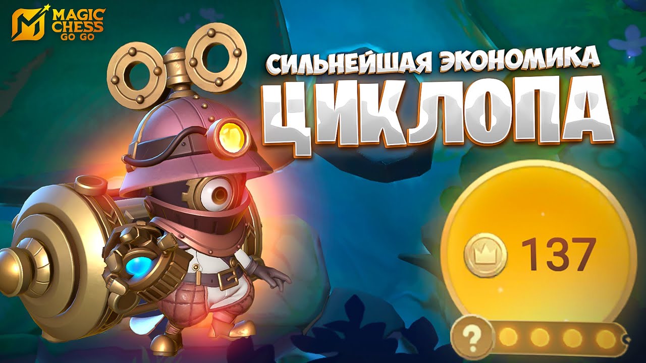 СИЛЬНЕЙШАЯ ЭКОНОМИКА - ЦИКЛОПА!!! В MAGIC CHESS: GO GO