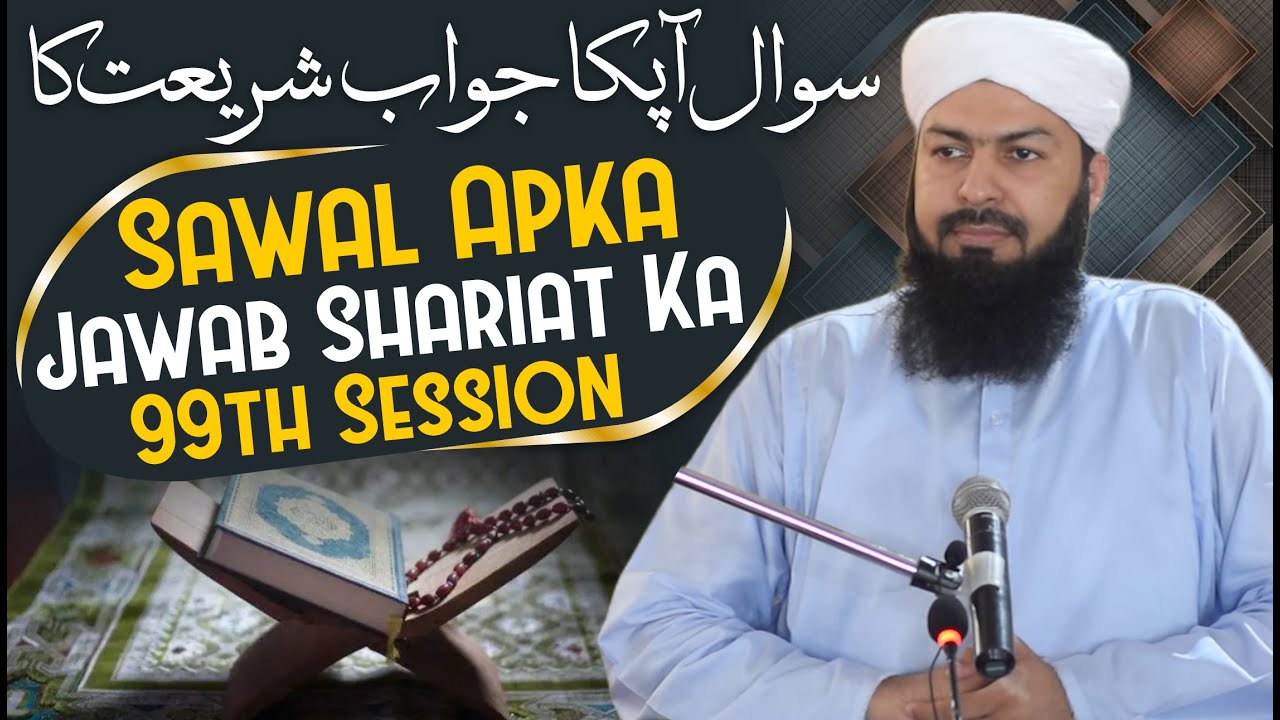 Sawal Apka Jawab Shariat Ka | 99th Session | سوال آپکا جواب شریعت کا | Mufti Abdul Wahid Qureshi