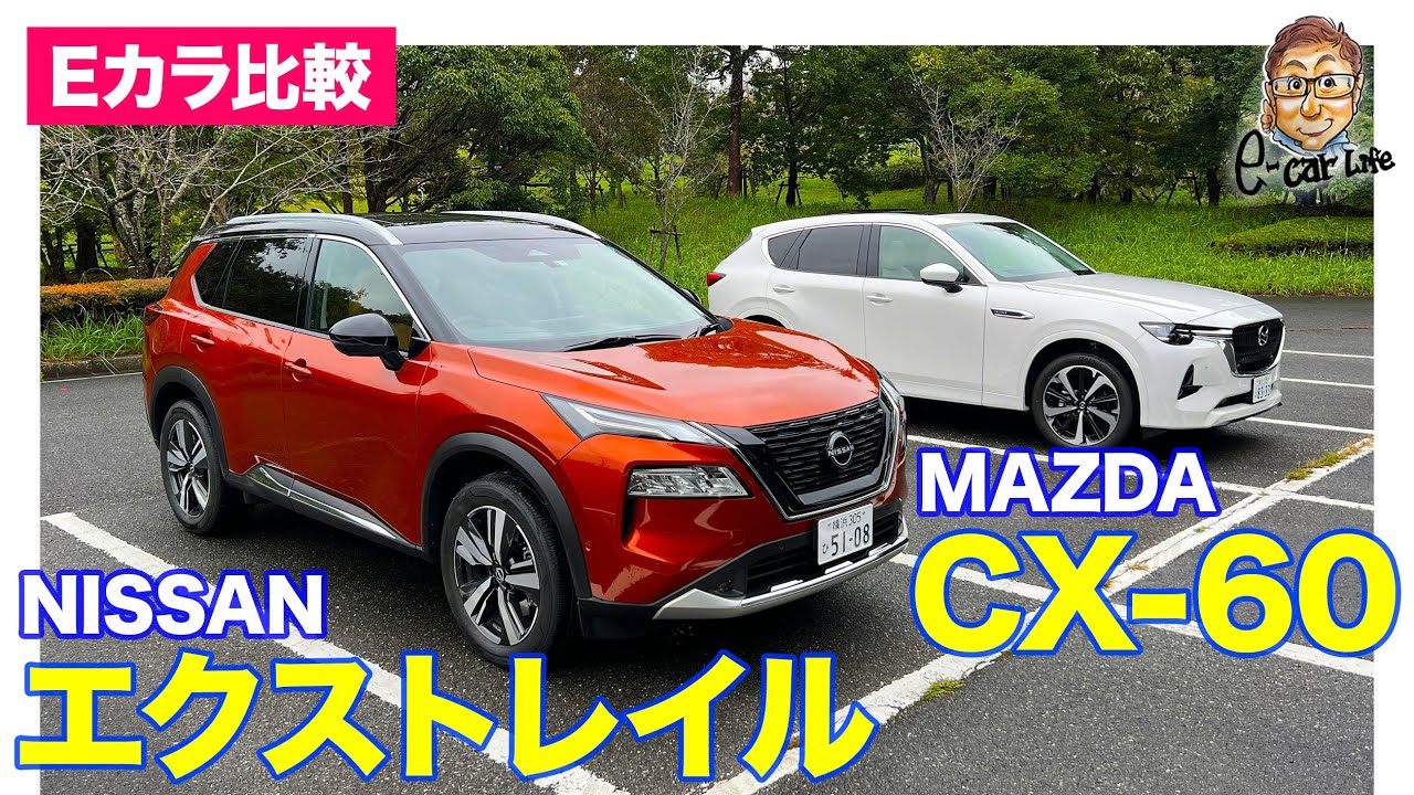 【Eカラ比較】日産 エクストレイル vs マツダ CX60 ｜内外装編｜E-CarLife with 五味やすたか