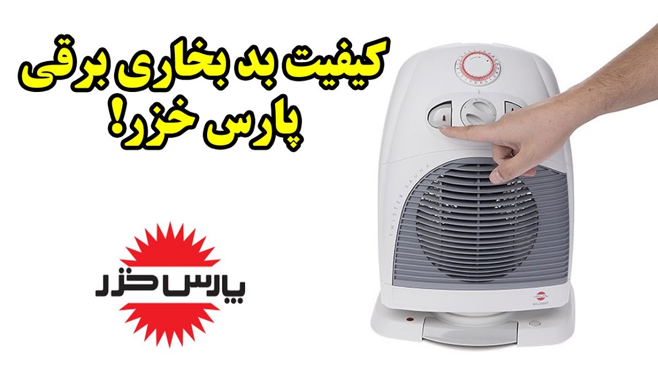 کیفیت بد بخاری برقی پارس خزر!