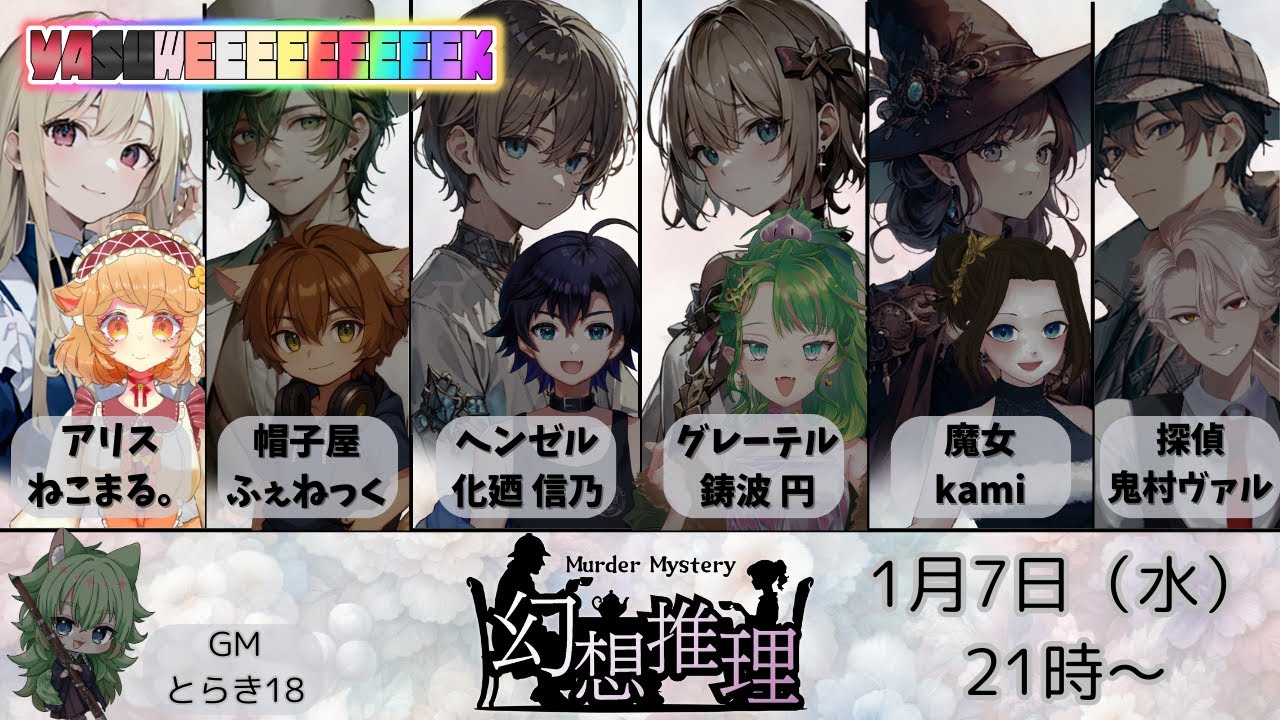 【#マダミス】『幻想推理』アリス(ねこまる。)視点《GM》とらぎ18《PL》ねこまる。/ふぇねっく/化廼信乃/鋳波円/kami/鬼村ヴァル⚠️視聴注意