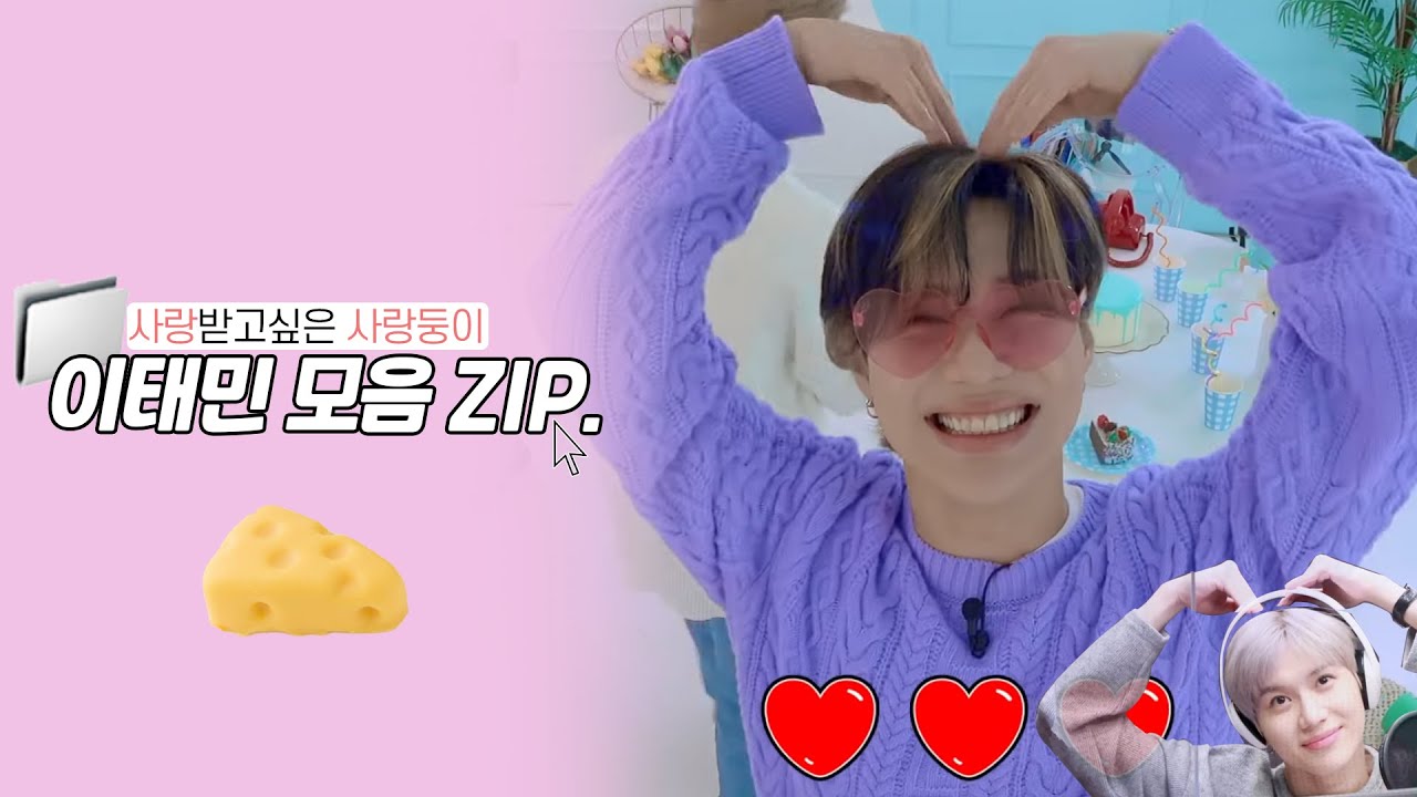 [태민] 사랑받고 싶어하는 사랑둥이 그 자체 이태민 모음ZIP.