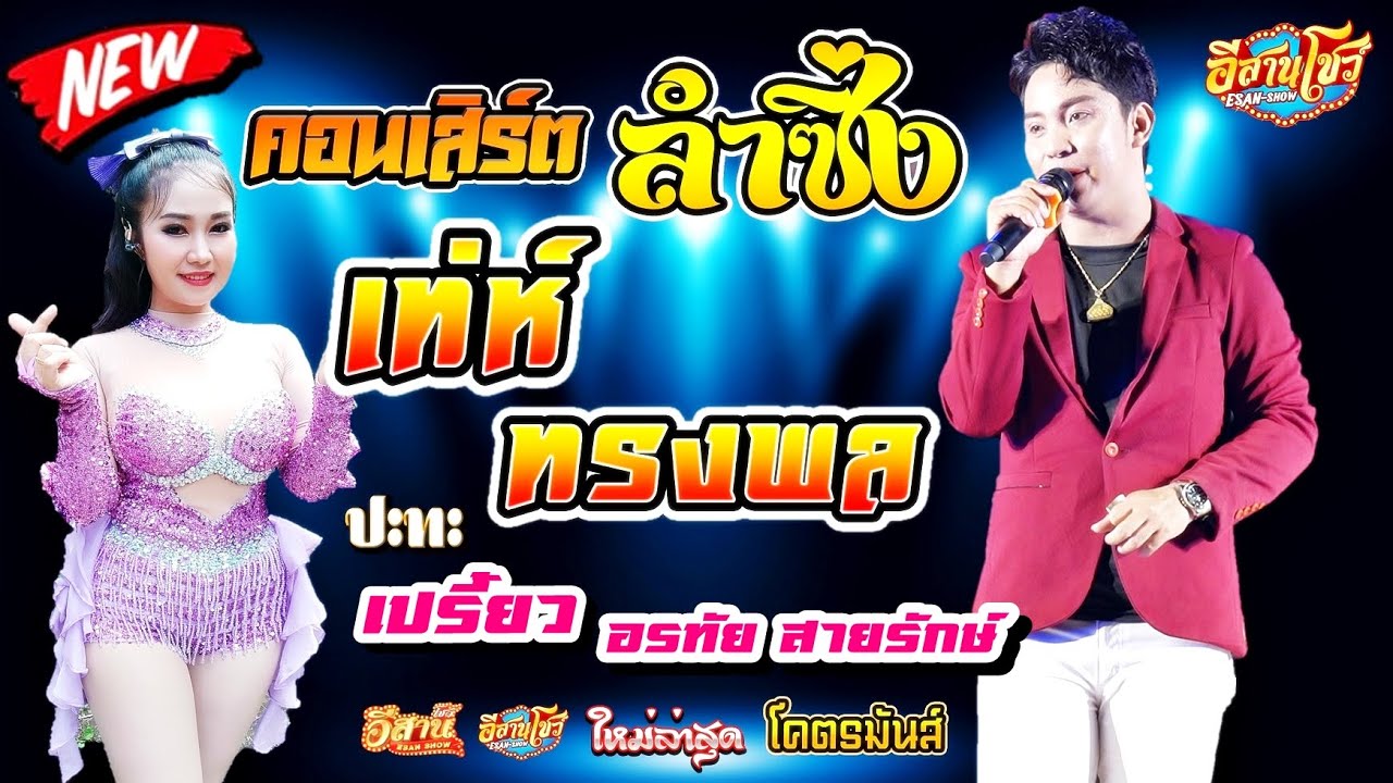 คอนเสิร์ตหมอลำซิ่ง - เท่ห์ ทรงพล เพชรพระยืน vs เปรี้ยว อรทัย สายรักษ์ [ใหม่ล่าสุด]