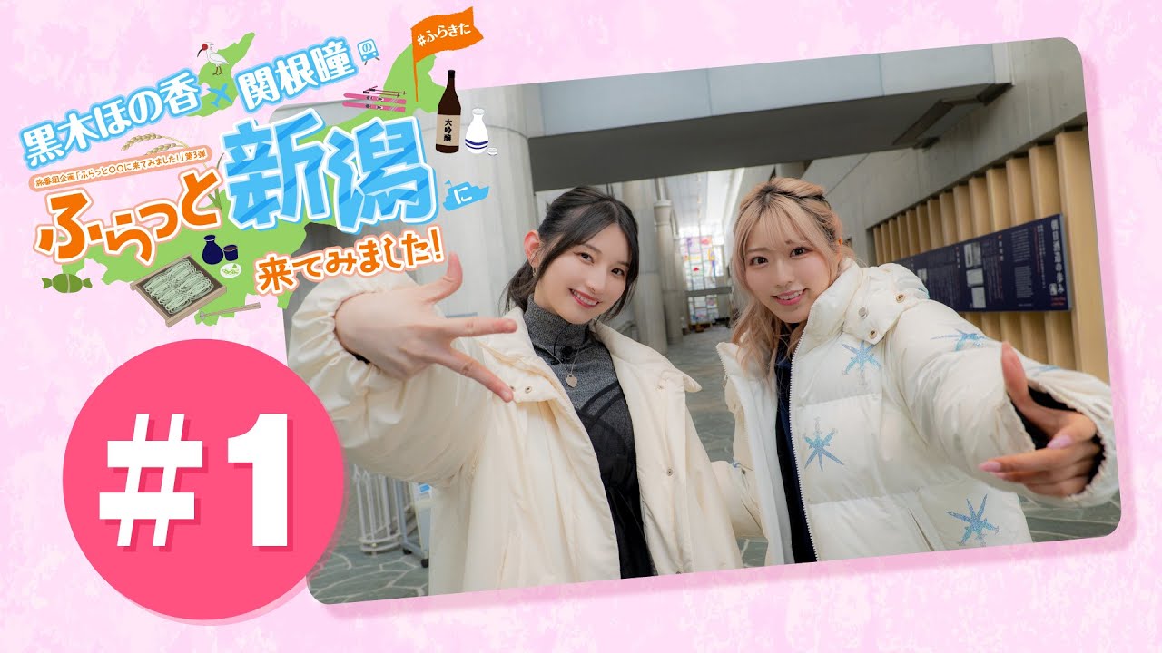 黒木ほの香・関根瞳のふらっと新潟に来てみました!#1【出演：黒木ほの香・関根瞳】