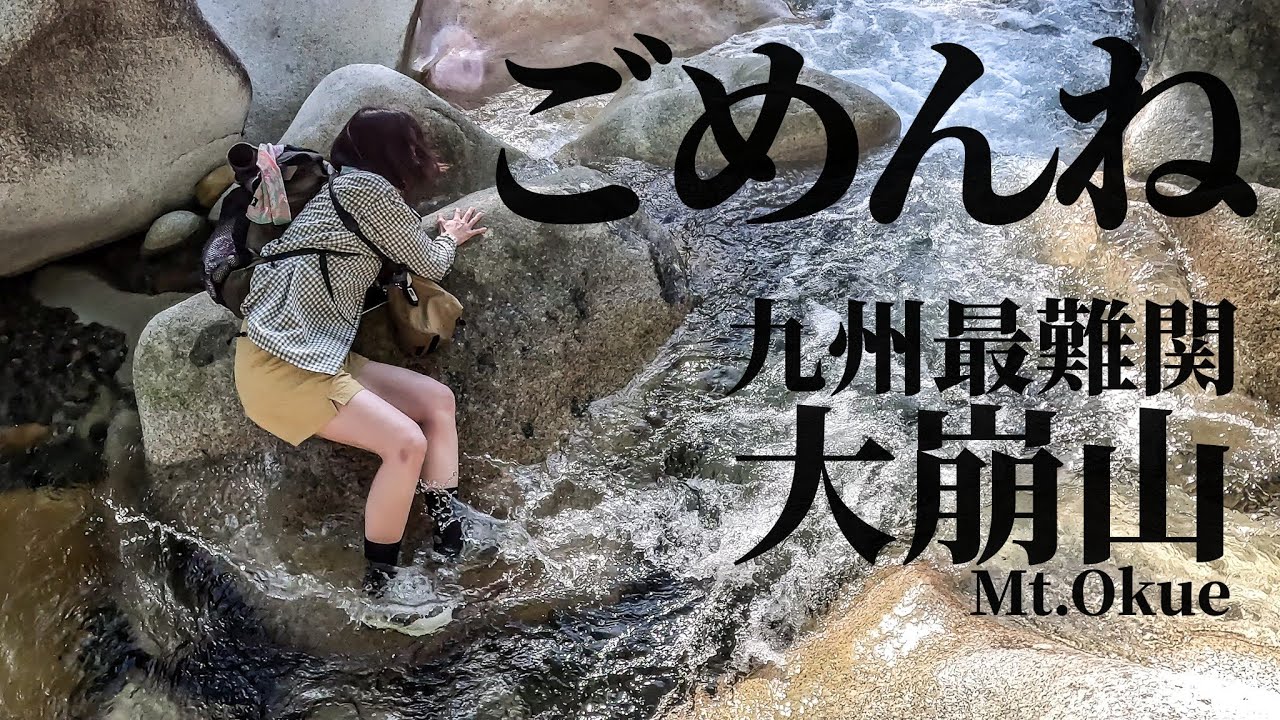【滑落事例】こういうケースもあるので同行者は気を付けよう。｜九州最後の秘境 大崩山