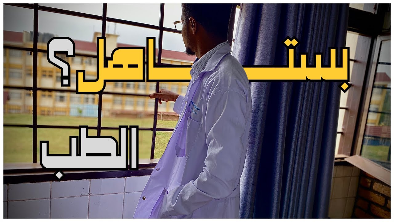 ونسة| هل الطب بستاهل؟
