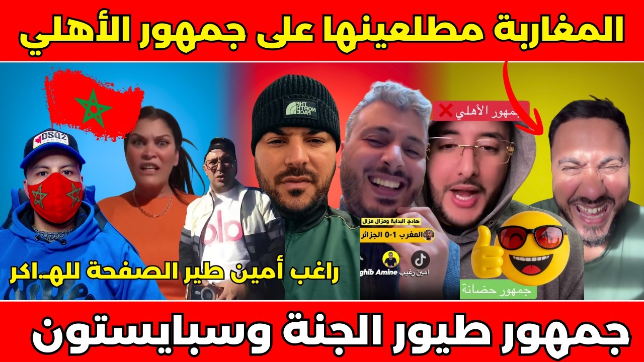 المغاربة مطلعينها على جمهور الأهلي المصري وأمين راغب طير الصفحة للهـ.اكر الجزائري وخلاه يبكي
