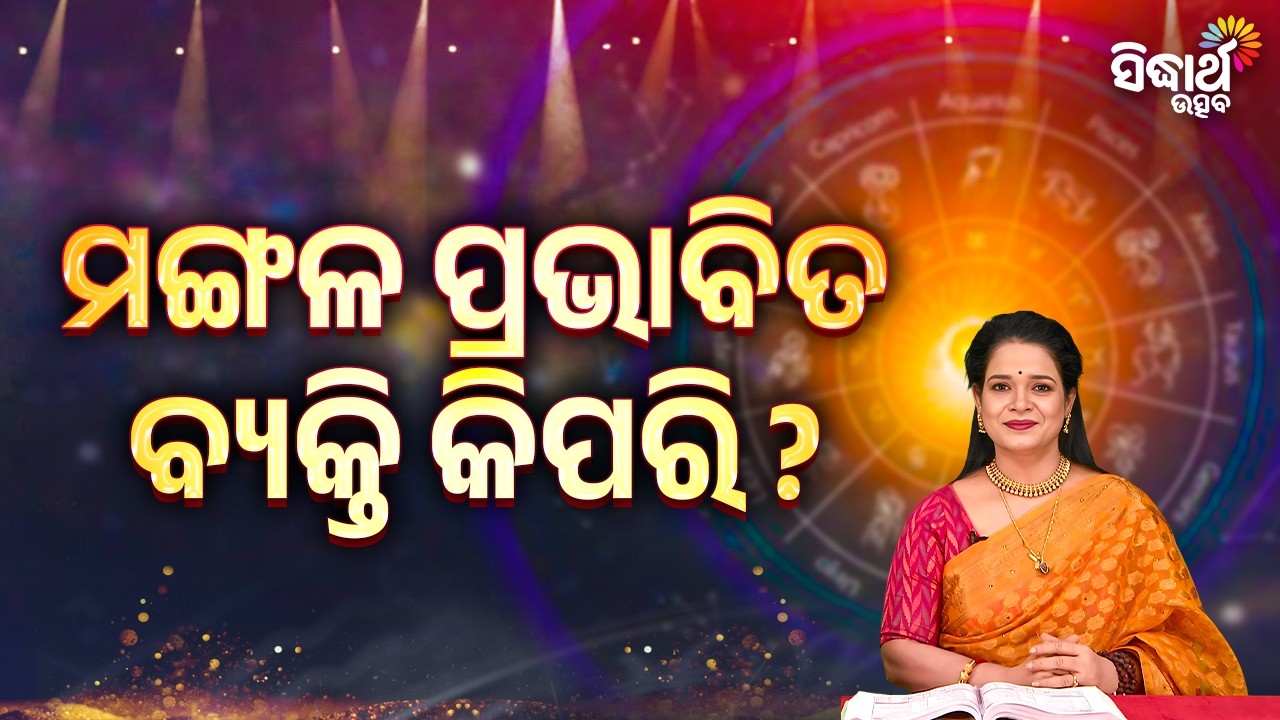 ମଙ୍ଗଳ ପ୍ରଭାବିତ ବ୍ୟକ୍ତି କିପରି ? | Bhagya Darshana - Yashaswi Pragyan - Sidharth Utsav