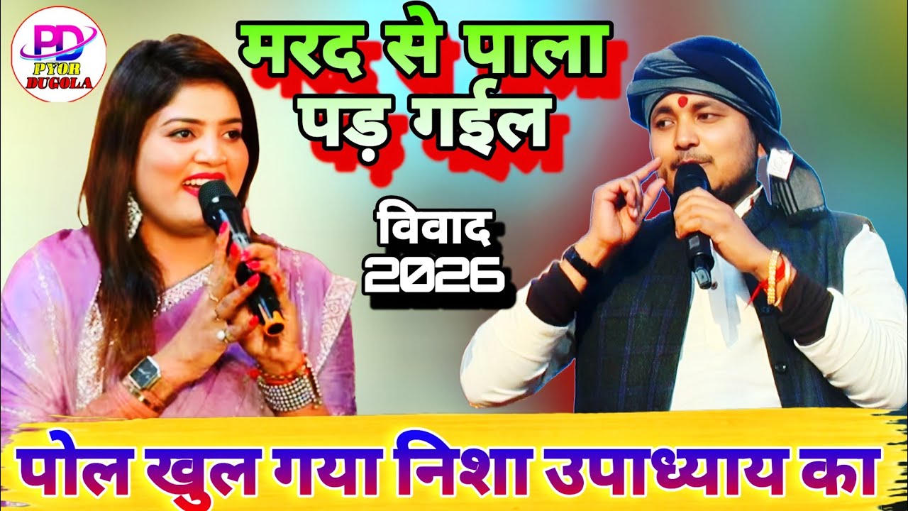 पोल खोल दिए गोलू राजा निशा उपाध्याय का नागपुरा में | Golu Raja Nisha Upadhyay Stage Show 2026
