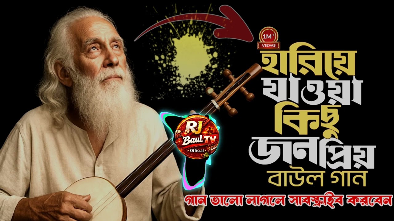 কেনো ডুবলি নে মন | লালনগীতি | এসে কাল শমন বাঁধবে কোন দিনে। লালন শাহ্ | lalon gan 2026 | RJ BAUL TV