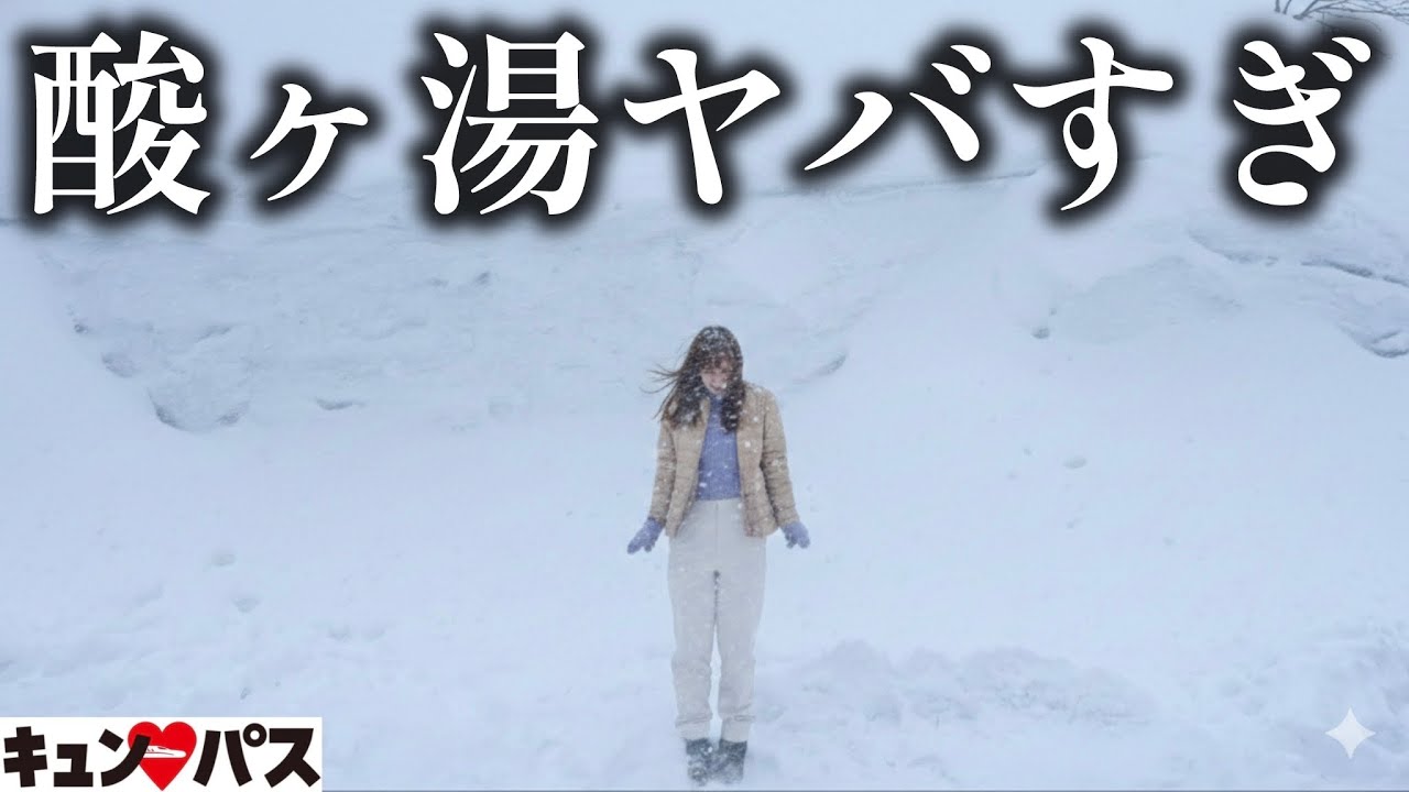 【住所が国有林】八甲田山麓のガチ秘湯に1泊2日【キュンパス青森旅】