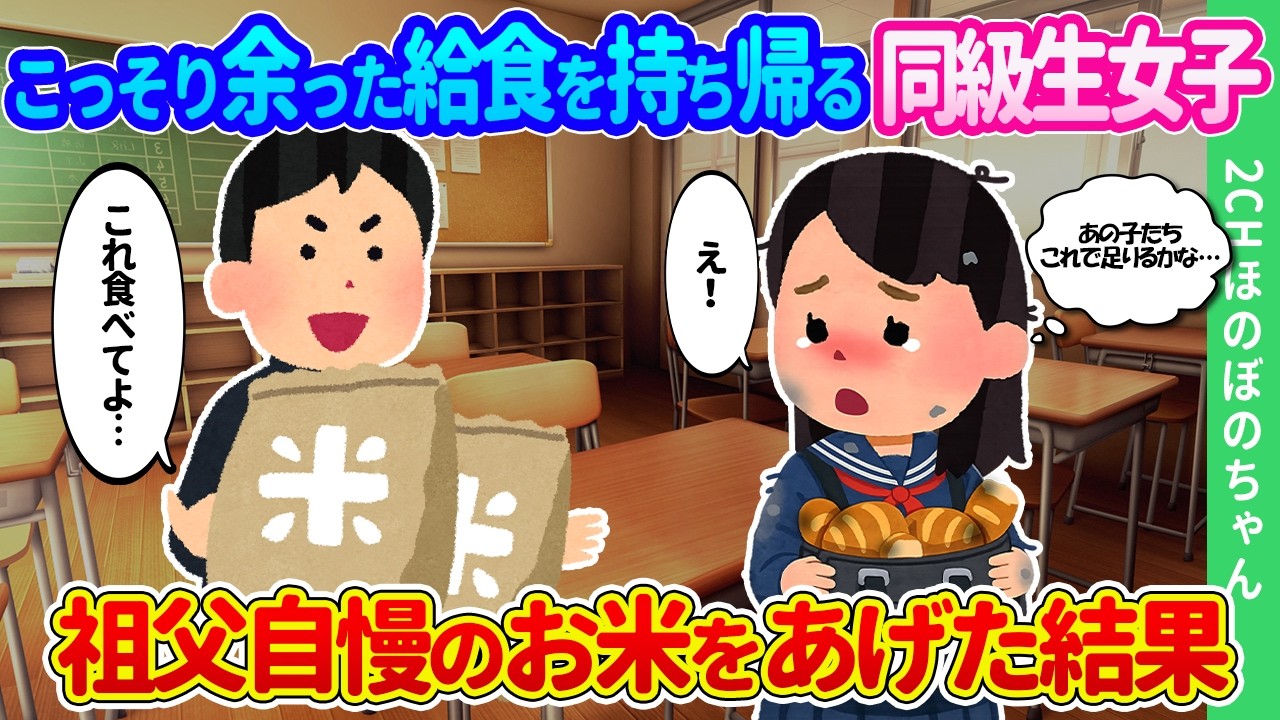 【2ch馴れ初め】幼い弟妹の為に給食をこっそり持ち帰る同級生女子。祖父自慢のお米をお裾分けした結果…【ゆっくり】