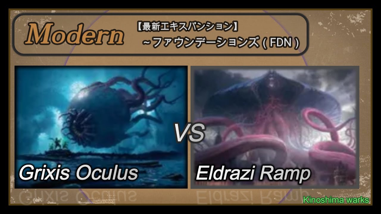【MTG】モダン　グリクシス眼魔 vs エルドラージランプ　/  Modern  Grixis Oculus vs  Eldrazi Ramp
