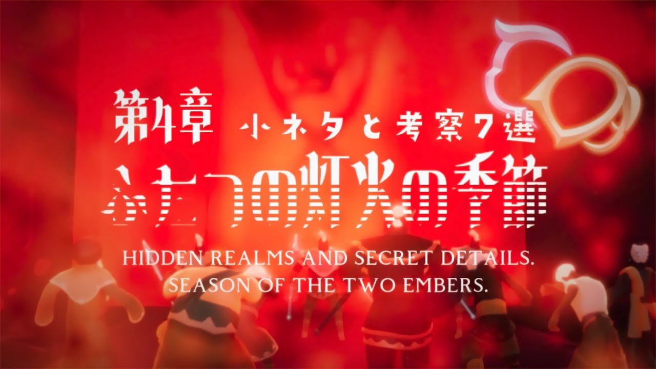 ﴾ ふたつの灯火 ﴿第4クエストを深掘り‼︎ 裏世界小ネタ考察𝟳選 🦐Season of the Two embers.  𝟳 Fun facts and oob 🔥*.