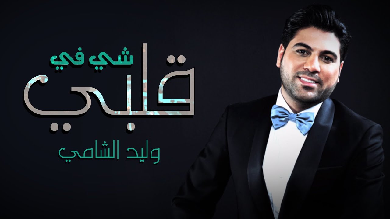 وليد الشامي - شي في قلبي (النسخة الأصلية) | 2015