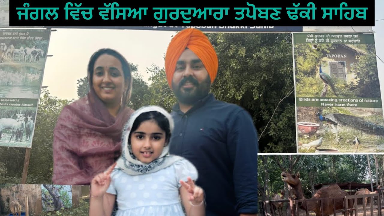 ਗੁਰੂਦੁਆਰਾ ਤਪੋਬਣ ਢੱਕੀ ਸਾਹਿਬ | Gurudwara Tapoban Dhakki sahib | Ludhianaਜੰਗਲ ਵਿੱਚ ਬਣਿਆ ਗੁਰਦੁਆਰਾ ਸਾਹਿਬ 