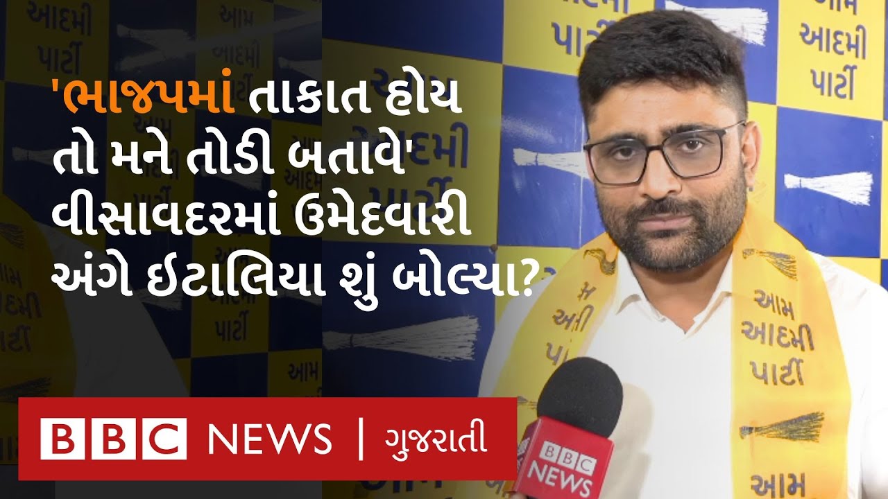 Gopal Italia : Visavadar માં ઉમેદવારી કરવા પાછળ Gopal Italia એ શું કારણ બતાવ્યું?