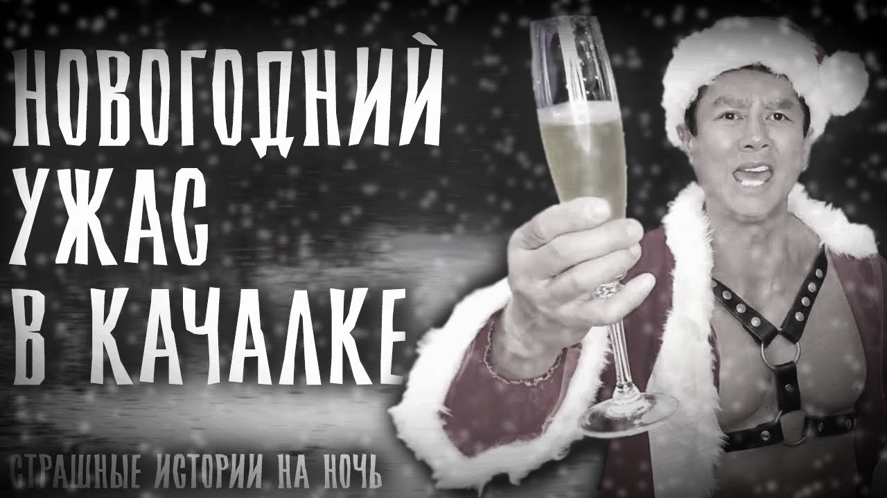 НОВОГОДНИЙ УЖАС В КАЧАЛКЕ | СТРАШНЫЕ ИСТОРИИ