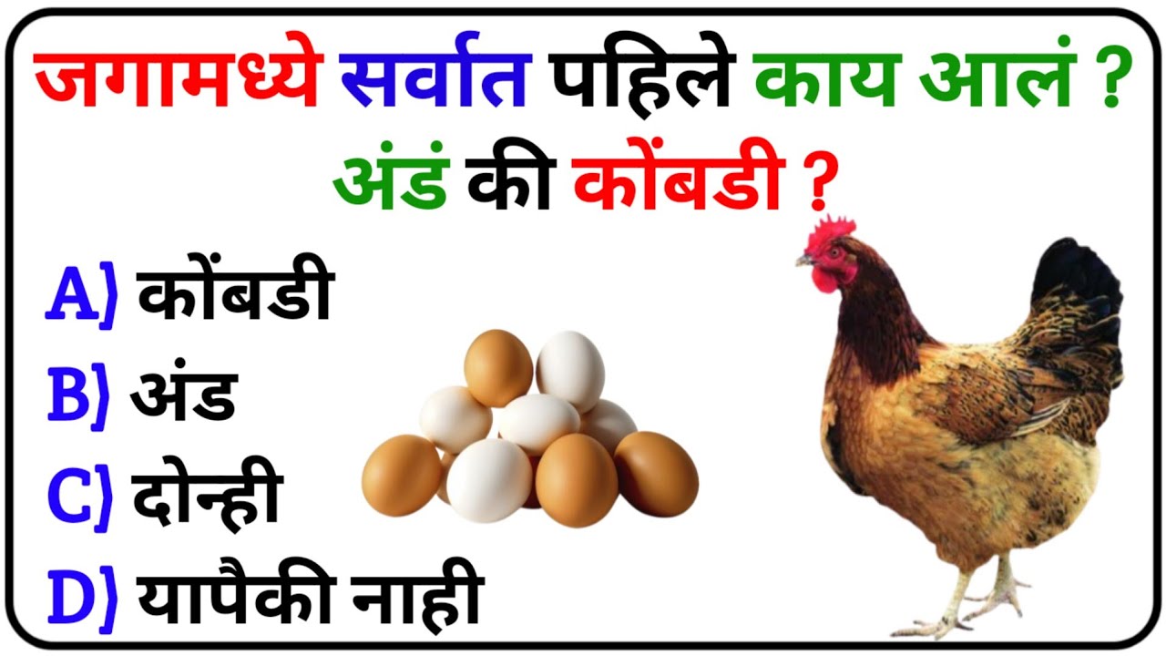 जगामध्ये सर्वात पहिले काय आलं ? अंडं की कोंबडी ? GK | General Knowledge Question | Current Affairs