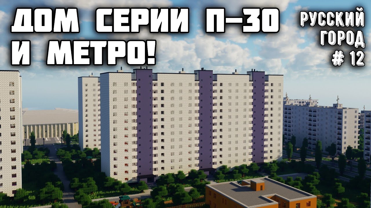 ДОМ СЕРИИ П-30, СТАНЦИЯ МЕТРО! • РУССКИЙ ГОРОД В МАЙНКРАФТ #12