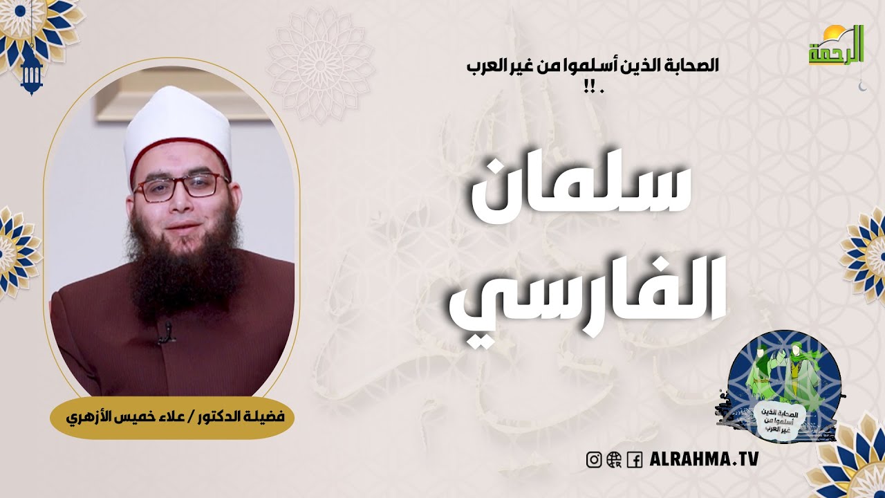 سلمان الفارسي ح 30 || الصحابة الذين أسلموا من غير العرب || فضيلة  الشيخ علاء خميس الأزهري