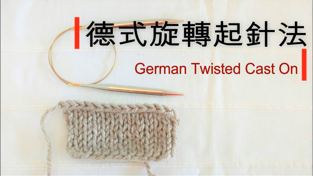 德式旋轉起針法 German Twisted Cast On 毛線編織教學