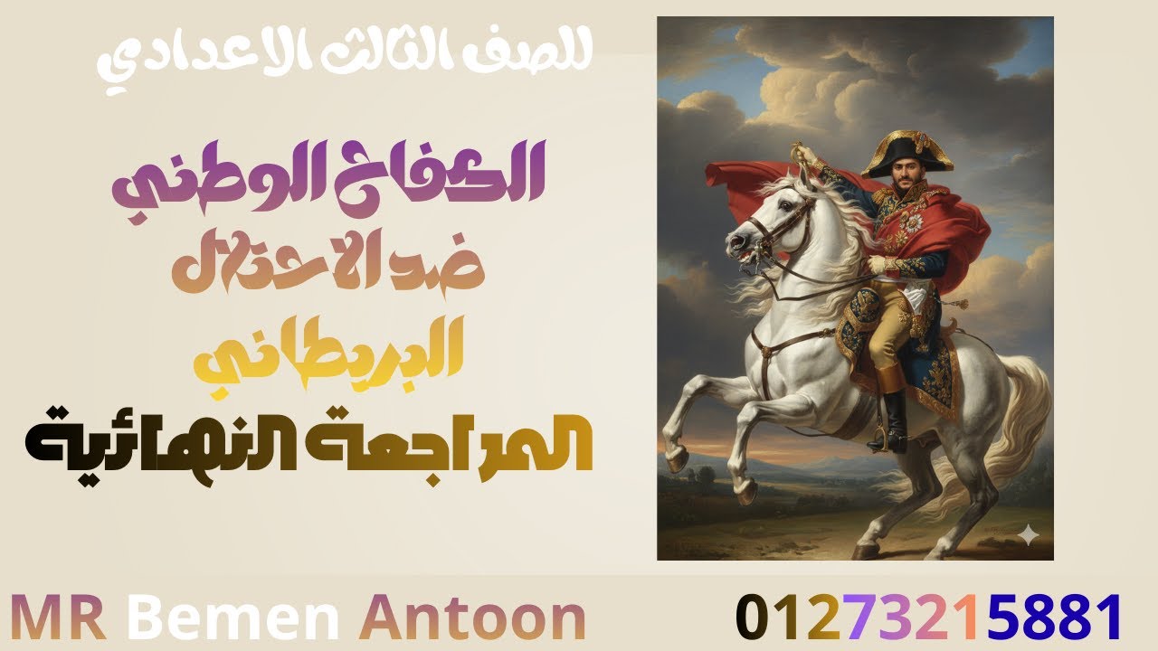 المراجعة النهائية# للكفاح الوطني ضد الاحتلال البريطاني # الدراسات الاجتماعية #للصف الثالث الاعدادي