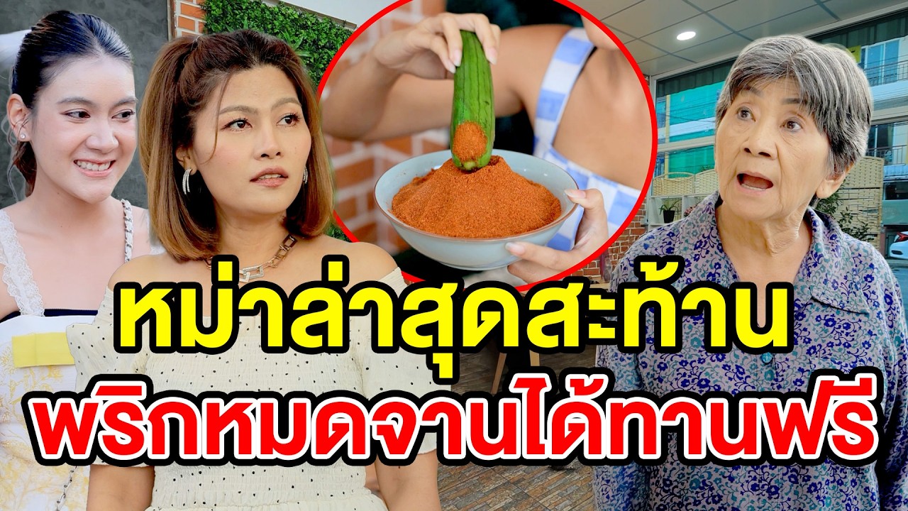 หม่าล่าสุดสะท้าน พริกหมดจานได้ทานฟรี(ละครสั้น) หนังสั้นดีๆ BSC