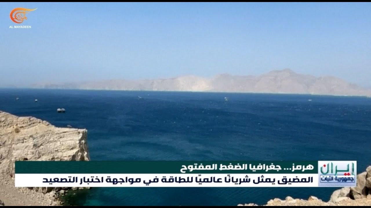 مضيق هرمز يعود إلى صدارة المشهد بوصفه ممراً استراتيجياً لا يحتمل الحياد