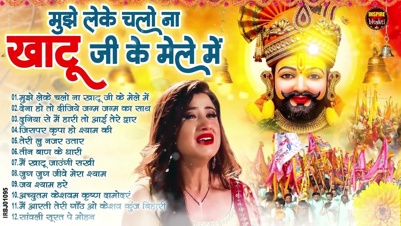 नसीब वाले होते है जो बाबा श्याम का यह भजन सुनते है~Top Khatu Shyam Bhajans| Shyam Baba Ke Bhajans