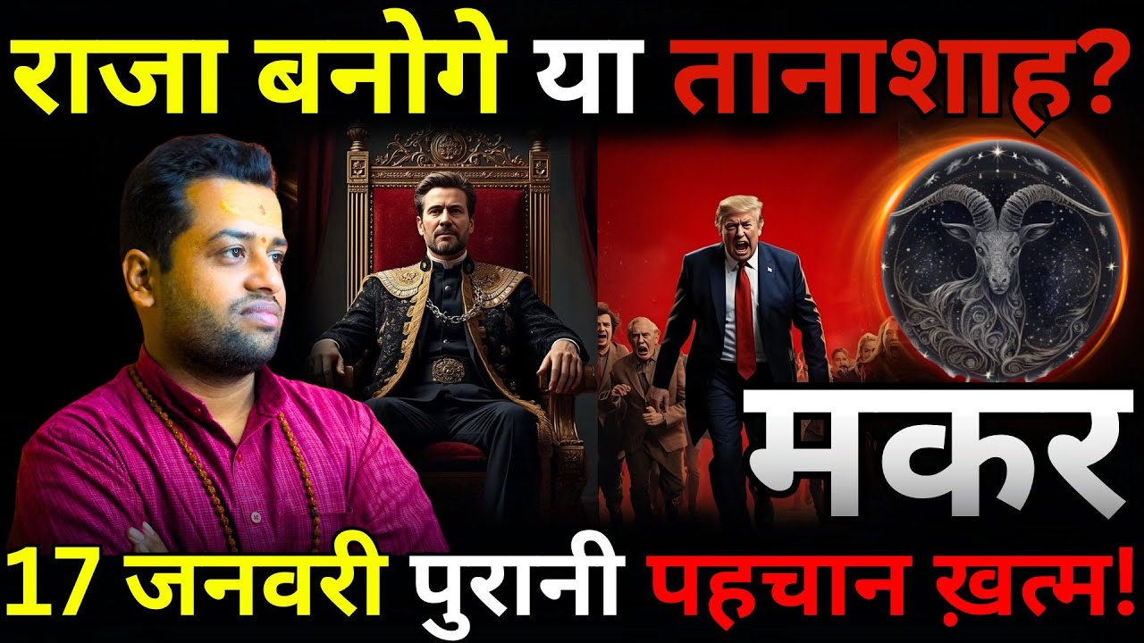 Makar Rashi: Ghamand Todega Ya Itihaas Rachega? January 2026 Ka Sach
