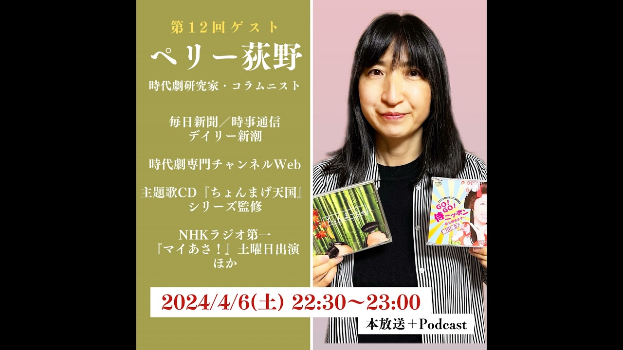 時代劇が好きなのだ！第12回〜おかわり〜　ゲスト：ペリー荻野（時代劇研究家・コラムニスト）