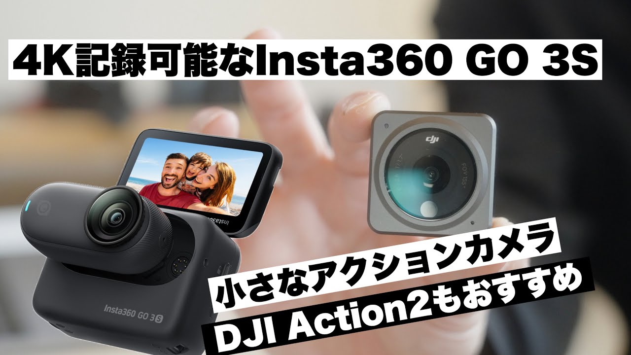 Insta360 GO 3Sが出たのでスペックとか比較したらDJI Action2でいいとなった理由/ 小さなアクションカメラ