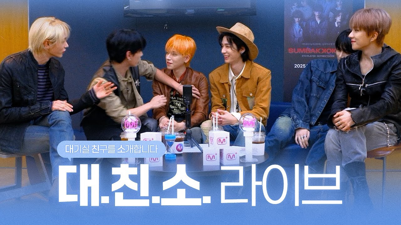 [대친소.zip] 명MC의 컴백 (With 보넥도)