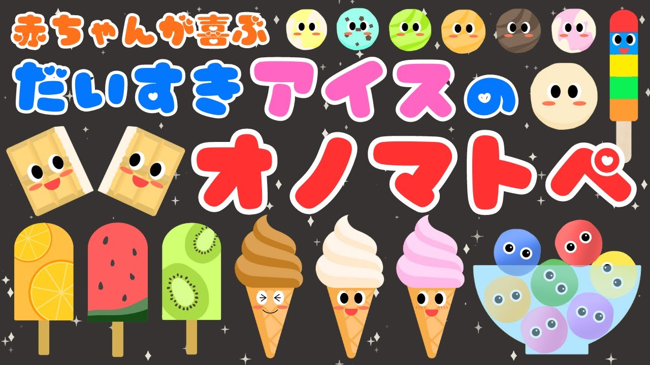 【大好きアイスのオノマトペ❤️】 赤ちゃんが喜ぶオノマトペ✨泣き止む・笑う・新生児/0、1、2歳児頃向け知育アニメ/onomatopoeia animation