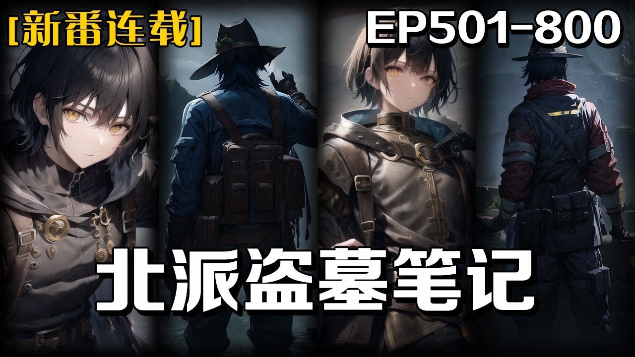 《北派盜墓筆記》第501-800話：我在牢裏蹲了七年，因表現良好獲得減刑，而我之前暴富的路子離不開兩個詞，像雲頂天宮，秦嶺神樹我倒是沒見過，但我十六歲入古董行確實親眼見過很多常人無法理解的事
