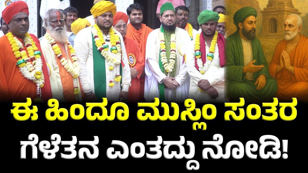 ಬಿಜಾಪುರ ಆದಿಲ್ ಶಾಹಿ ಸುಲ್ತಾನ್ ಈ ಸಂತರನ್ನು ಭೇಟಿ ಮಾಡಿದ್ದು ಏಕೆ ಗೊತ್ತಾ? Badami urus | Hindu muslim unity