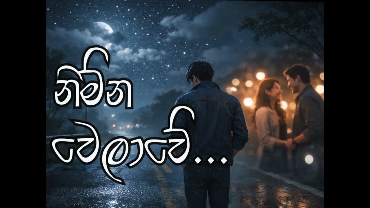 නිම්න වෙලාවේ | Nimna Welave | Official Song | Ashan Pramod