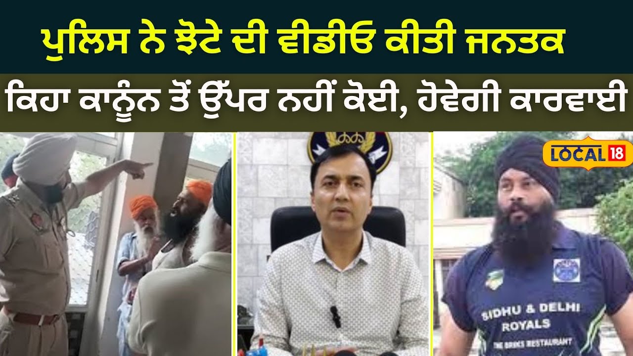 Police ਨੇ ਝੋਟੇ ਦੀ ਵੀਡੀਓ ਕੀਤੀ ਜਾਰੀ, ਮੈਡੀਕਲ ਸਟੋਰ ਵਾਲੇ ਨੂੰ ਕੁੱਟਣ ਦਾ ਮਾਮਲਾ | #local18