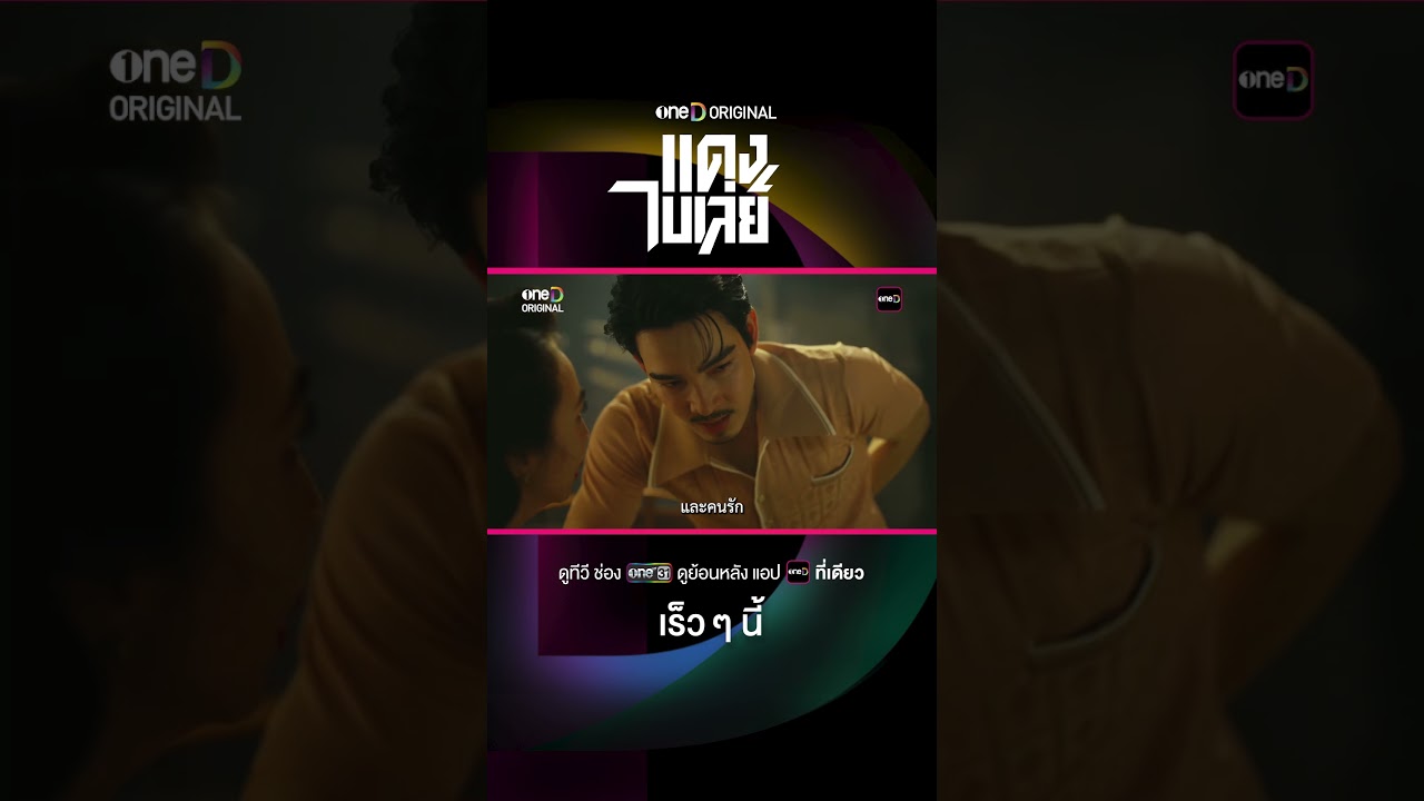 แดง ไบเล่ย์ | OFFICIAL TEASER | oneD ORIGINAL