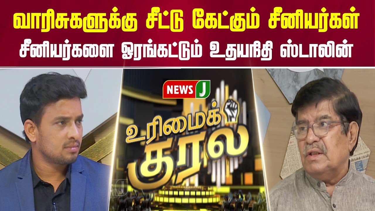 வாரிசுகளுக்கு சீட்டு கேட்கும் சீனியர்கள்... சீனியர்களை ஓரங்கட்டும் உதயநிதி ஸ்டாலின் | URIMAIKURAL